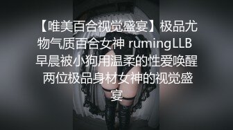 【唯美百合视觉盛宴】极品尤物气质百合女神 rumingLLB 早晨被小狗用温柔的性爱唤醒 两位极品身材女神的视觉盛宴