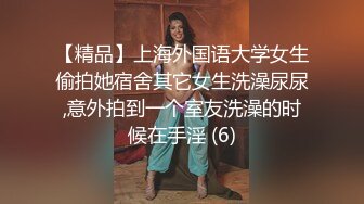 【精品】上海外国语大学女生偷拍她宿舍其它女生洗澡尿尿,意外拍到一个室友洗澡的时候在手淫 (6)