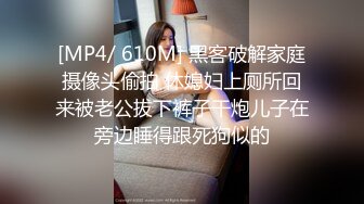 [MP4/ 610M] 黑客破解家庭摄像头偷拍 休媳妇上厕所回来被老公拔下裤子干炮儿子在旁边睡得跟死狗似的