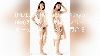 (HD1080P)(G-area)(840kyouka)えっち大好き関西フリーターの変態、ドスケベ具合 840KYOUKA