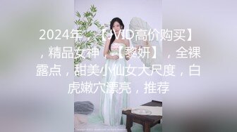 2024年，【JVID高价购买】，精品女神，【黎妍】，全裸露点，甜美小仙女大尺度，白虎嫩穴漂亮，推荐