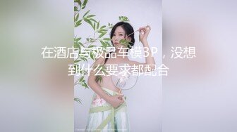 在酒店与极品车模3P，没想到什么要求都配合