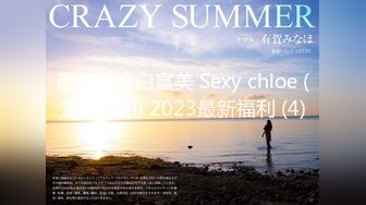 颜值巅峰白富美 Sexy chloe (龙猫夫妇) 2023最新福利 (4)