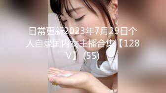 日常更新2023年7月29日个人自录国内女主播合集【128V】 (55)