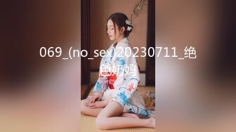 069_(no_sex)20230711_绝色奶妈