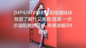 [MP4/678MB]哥哥指導妹妹做愛了解性交樂趣 提莫 一步步淪陷美妙快感 束縛滴蠟SM鞭臀