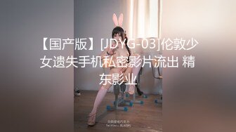 【国产版】[JDYG-03]伦敦少女遗失手机私密影片流出 精东影业