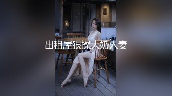 出租屋狠操大奶人妻