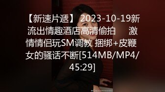 【新速片遞】 2023-10-19新流出情趣酒店高清偷拍❤️激情情侣玩SM调教 捆绑+皮鞭 女的骚话不断[514MB/MP4/45:29]