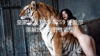 皇家华人 RAS-0259 性爱部落解放原始野性欲望