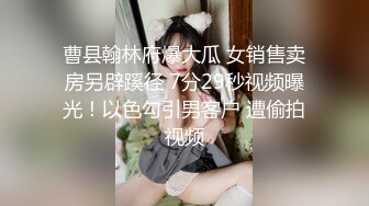 曹县翰林府爆大瓜 女销售卖房另辟蹊径 7分29秒视频曝光！以色勾引男客户 遭偷拍视频