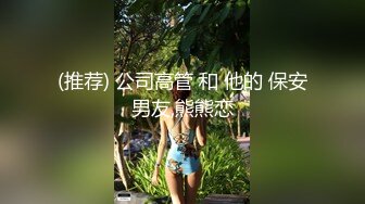 (推荐) 公司高管 和 他的 保安男友,熊熊恋