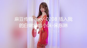 麻豆传媒 mcy-0208 插入我的白嫩幼齿小妹-宋东琳