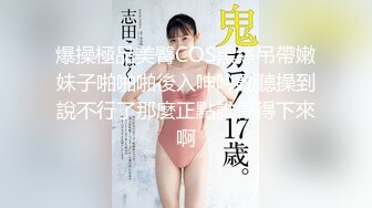 爆操極品美臀COS黑絲吊帶嫩妹子啪啪啪後入呻吟動聽操到說不行了那麼正點誰停得下來啊