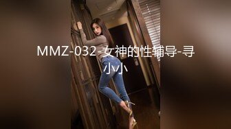 MMZ-032-女神的性辅导-寻小小