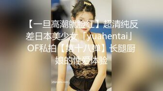 【一旦高潮就脸红】超清纯反差日本美少女「yuahentai」OF私拍【第十八弹】长腿厨娘的性爱体验