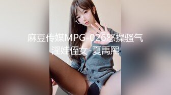 麻豆传媒MPG-026怒操骚气淫娃侄女-夏禹熙