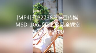 [MP4]STP27382 麻豆传媒 MSD-106《我的极品全裸室友》 VIP0600