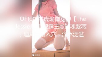 ✨OF顶级白虎瑜伽女神【TheJessieJ】首部露三点销魂紫薇，道具三指入穴，淫水泛滥