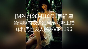 [MP4/198M]10/31最新 黑色情趣內衣少妇阿姨莉娜上错床和男性友人啪啪VIP1196