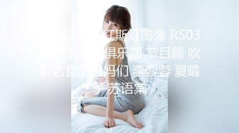 STP31529 红斯灯影像 RS034-EP1 换母俱乐部 节目篇 吹箫乞食的妈妈们 李蓉蓉 夏晴子 苏语棠