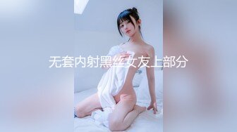 无套内射黑丝女友上部分