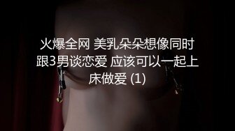 火爆全网 美乳朵朵想像同时跟3男谈恋爱 应该可以一起上床做爱 (1)