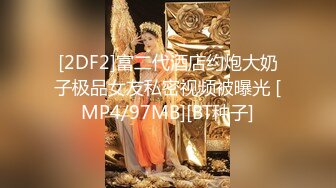 [2DF2]富二代酒店约炮大奶子极品女友私密视频被曝光 [MP4/97MB][BT种子]