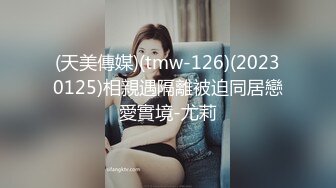 (天美傳媒)(tmw-126)(20230125)相親遇隔離被迫同居戀愛實境-尤莉