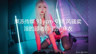 果冻传媒 91ycm-038 风骚卖淫的顾老师-百川麻衣