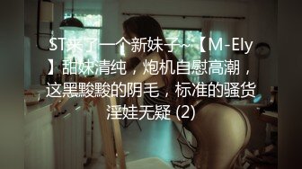 ST来了一个新妹子~【M-Ely】甜妹清纯，炮机自慰高潮，这黑黢黢的阴毛，标准的骚货淫娃无疑 (2)