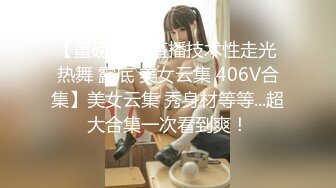 【重磅 抖音直播技术性走光 热舞 露底 美女云集 406V合集】美女云集 秀身材等等...超大合集一次看到爽！