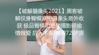 【破解摄像头2021】黑客破解纹身臀模家里摄像头意外收获 极品臀模和猥琐摄影师偷情做爱 后入丰臀 高清720P原版