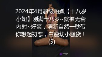 2024年4月超级粉嫩【十八岁小妞】刚满十八岁~就被无套内射~好爽，清新自然一秒带你想起初恋，白瘦幼小骚货！ (5)