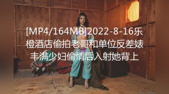 [MP4/164MB]2022-8-16乐橙酒店偷拍老哥和单位反差婊丰满少妇偷情后入射她背上