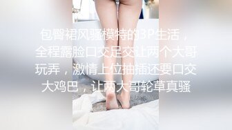 包臀裙风骚模特的3P生活，全程露脸口交足交让两个大哥玩弄，激情上位抽插还要口交大鸡巴，让两大哥轮草真骚