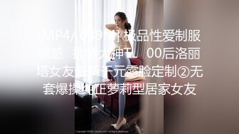 [MP4/ 689M] 极品性爱制服诱惑ஐ推特大神TLஐ00后洛丽塔女友最新千元露脸定制②无套爆操纯正萝莉型居家女友