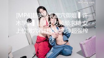 [MP4]超美酥乳蜜穴御姐 ▌许木学长▌巨乳女友频频求精 女上位嫩穴吞吐吸吮肉棒超强榨汁