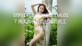 STP31468 天美传媒 TML017 用大肉棒处罚犯错的员工 梁佳芯