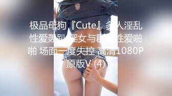 极品母狗『Cute』多人淫乱性爱轰趴 淫女与群男性爱啪啪 场面一度失控 高清1080P原版V (4)