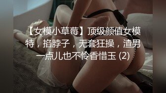 【女模小草莓】顶级颜值女模特，掐脖子，无套狂操，渣男一点儿也不怜香惜玉 (2)