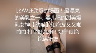 比AV还劲爆的场面！最漂亮的美乳之一，婴儿肥的甜美爆乳女神【幼喵】和炮友又又啪啪啪 打了好几炮！奶子很绝 饱满挺拔