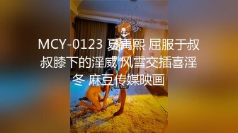 MCY-0123 夏禹熙 屈服于叔叔膝下的淫威 风雪交插喜淫冬 麻豆传媒映画