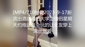 [MP4/710MB]2023-9-17新流出酒店偷拍大学生情侣星期天约炮还挺会玩的让女友穿上黑丝做爱