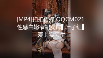 [MP4]扣扣传媒 QQCM021 性感白嫩窄裙女郎▌叶子红▌爱上实习生