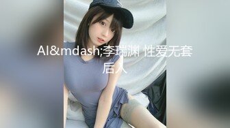 Al&mdash;李瑞渊 性爱无套后入