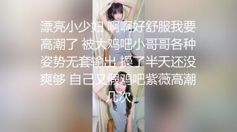 漂亮小少妇 啊啊好舒服我要高潮了 被大鸡吧小哥哥各种姿势无套输出 操了半天还没爽够 自己又假鸡吧紫薇高潮几次