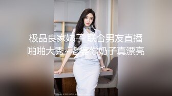 极品良家妹子 联合男友直播啪啪大秀~老婆你奶子真漂亮