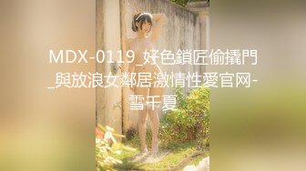 MDX-0119_好色鎖匠偷撬門_與放浪女鄰居激情性愛官网-雪千夏