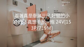 看著真是垂涎三尺,好騷的小娘們兒 真想干她一炮 24V[153P/719M]